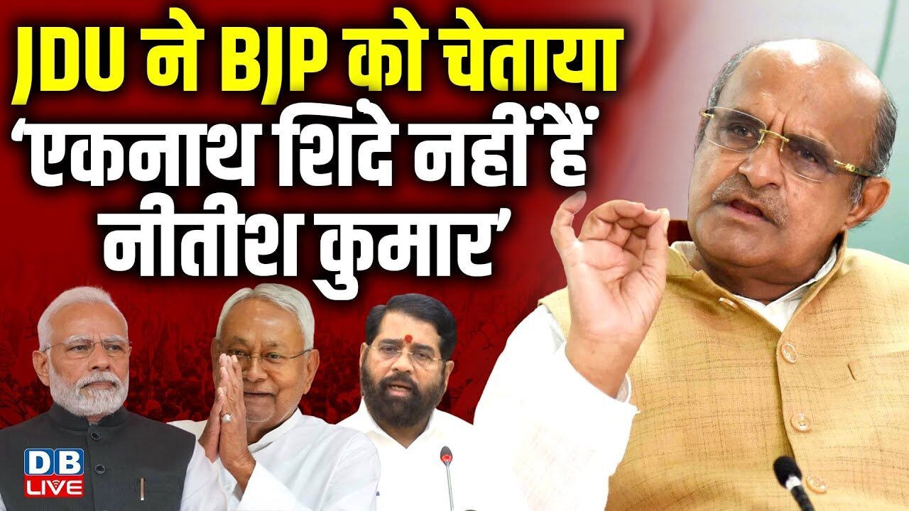 JDU ने BJP को चेताया, ‘Eknath Shinde नहीं हैं Nitish Kumar’ | K. C. Tyagi | Maharashtra | #dblive