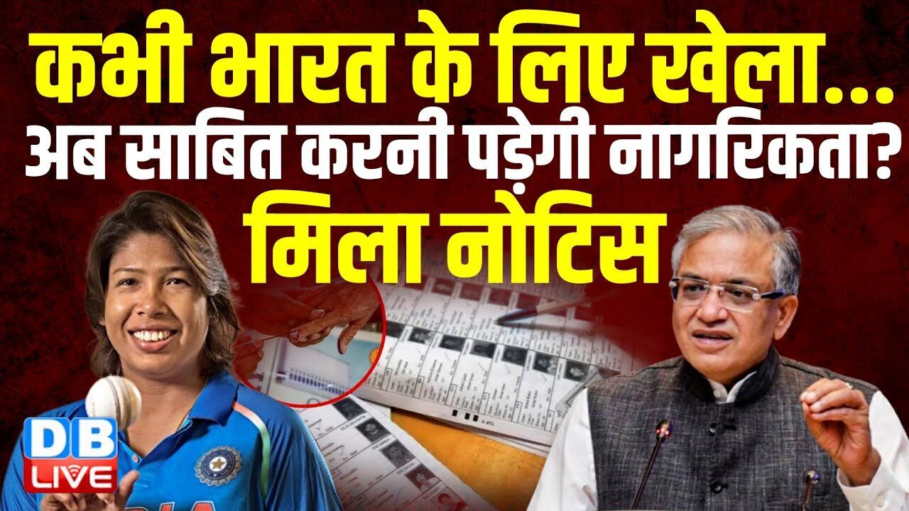 कभी भारत के लिए खेला...अब साबित करनी पड़ेगी नागरिकता? मिला नोटिस | Jhulan Goswami | TMC | #dblive