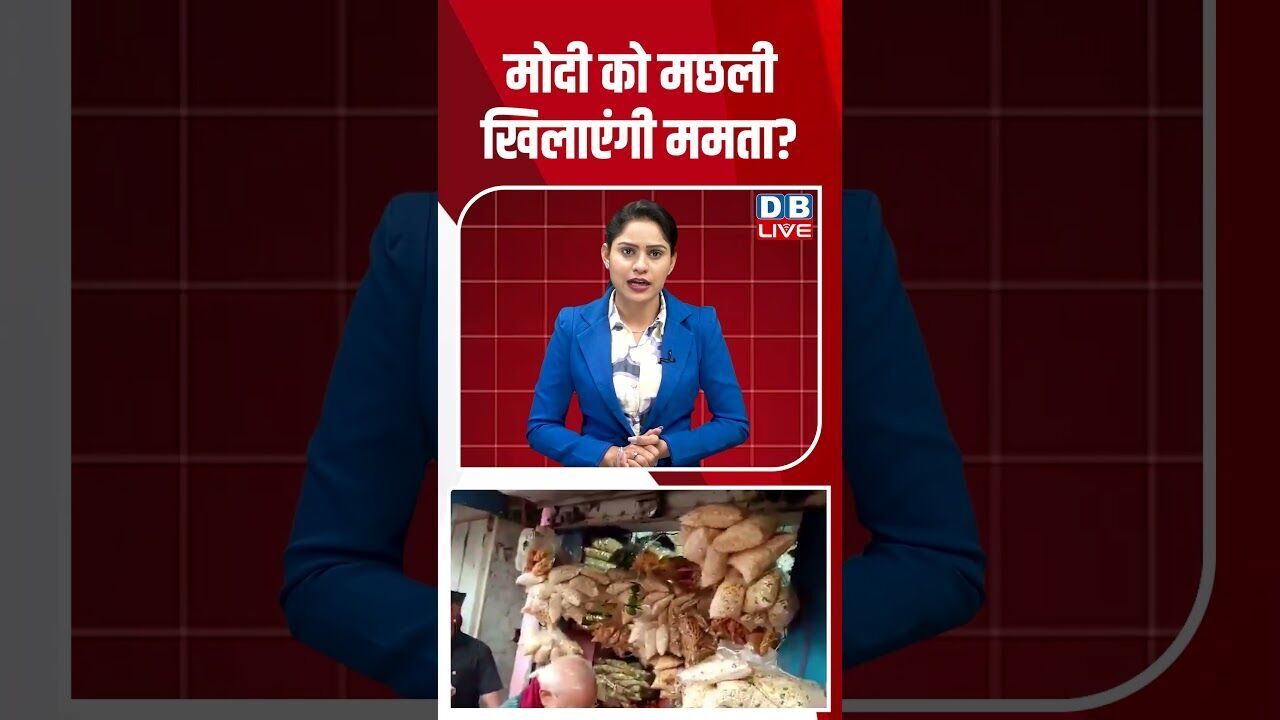 मोदी को मछली खिलाएंगी ममता #dblive #shortsvideo #breakingnews #latestnews #news