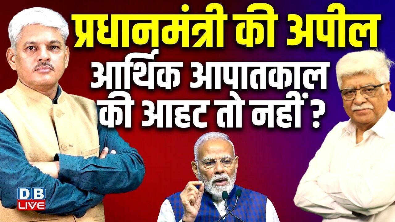 प्रधानमंत्री की अपील-आर्थिक आपातकाल की आहट तो नहीं ? PM modi | Rahul Gandhi | #dblive