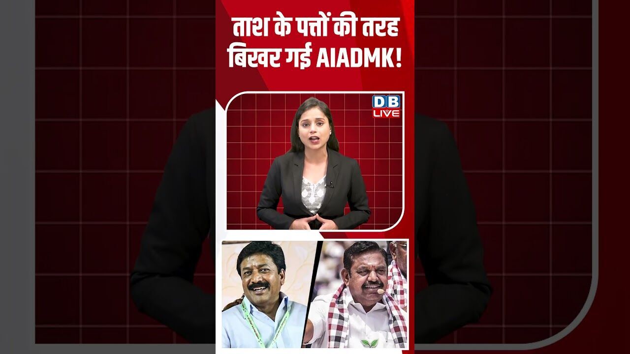 ताश के पत्तों की तरह बिखर गई AIADMK! #breakingnews #latestnews #shortsvideo #news #dblive
