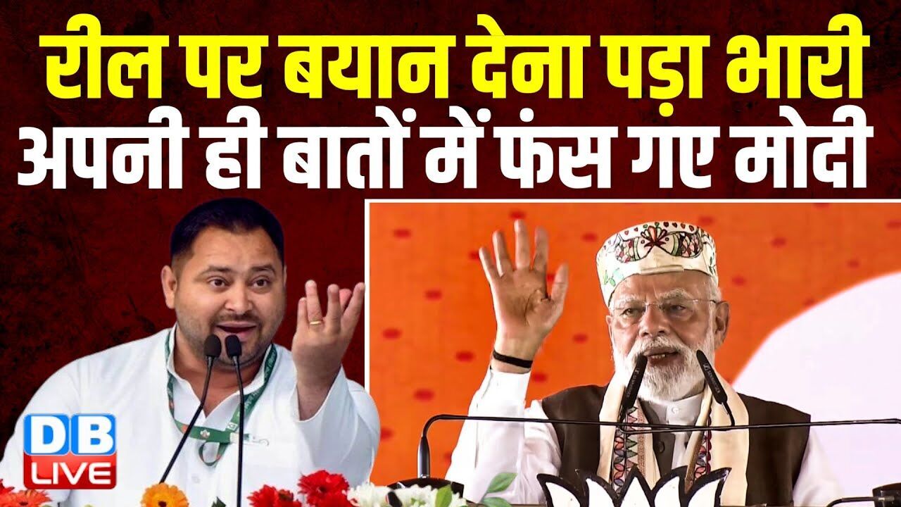 रील पर बयान देना पड़ा भारी, अपनी ही बातों में फंस गए Modi | Donald Trump | Tejashwi Yadav |#dblive