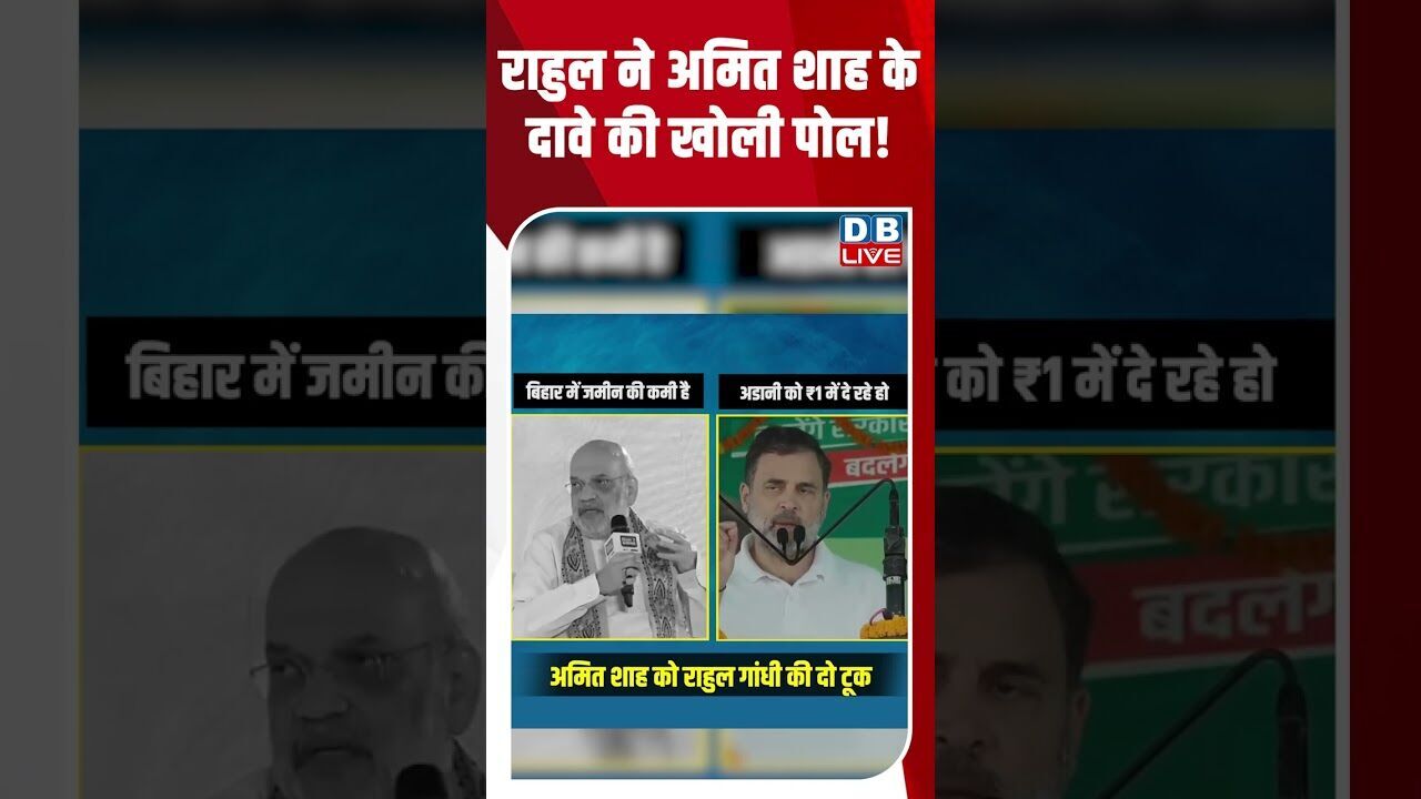 राहुल ने अमित शाह के दावे की खोली पोल! #dblive #rahulgandhi #modi #bjp #shorstvideo #tejashwiyadav