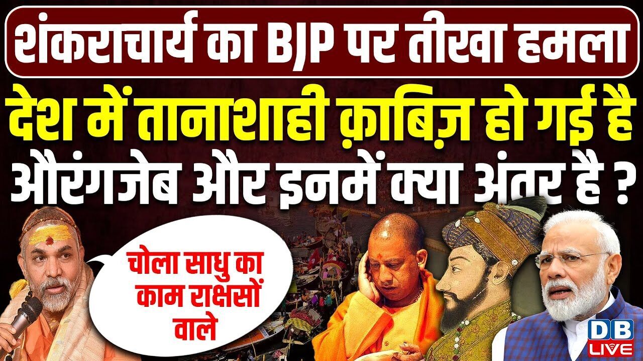 देश में तानाशाही क़ाबिज़ हो गई है, औरंगजेब और इनमें क्या अंतर है ?Shankaracharya Controversy #dblive