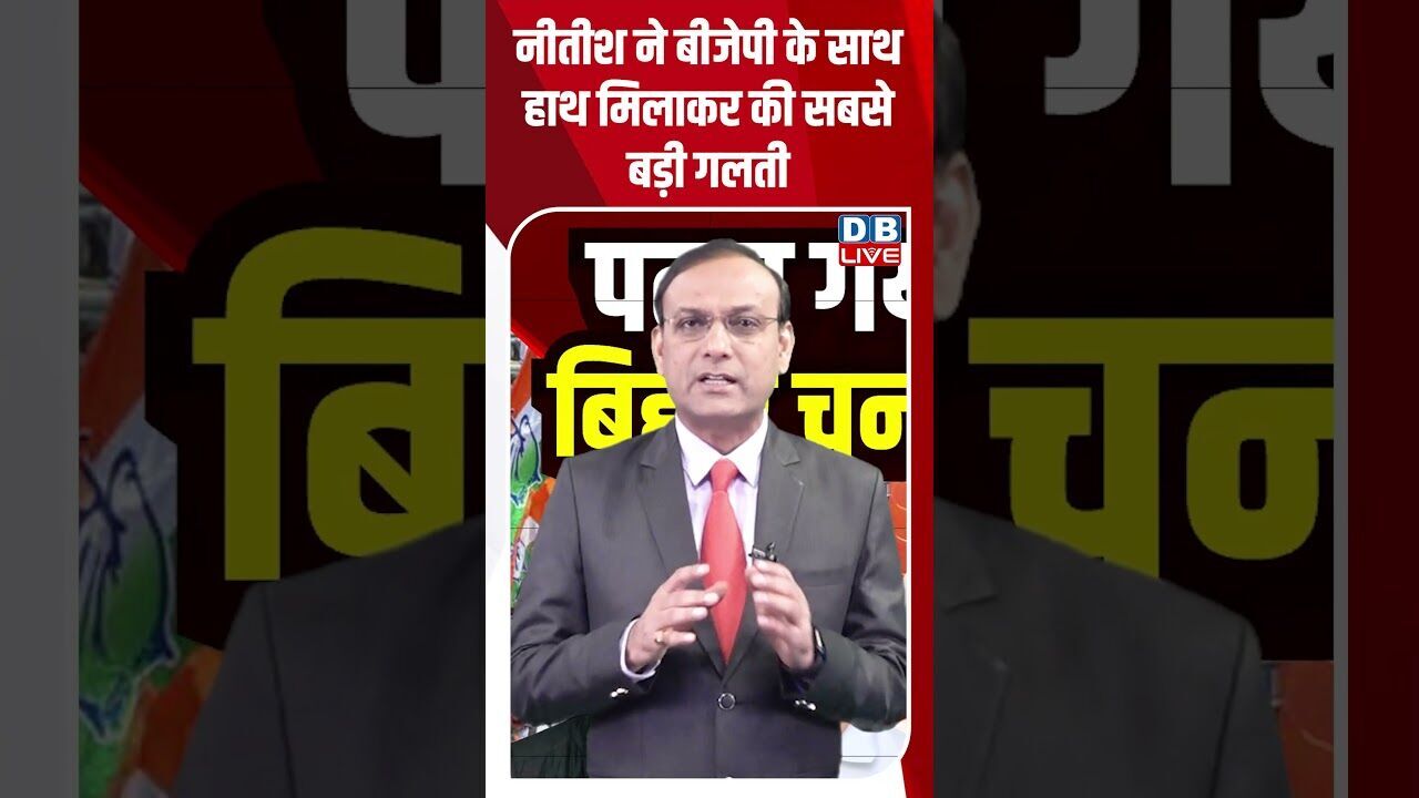 नीतीश ने BJP के साथ हाथ मिलाकर की सबसे बड़ी गलती #dblive #shorstvideo #tejashwiyadav #rahulgandhi