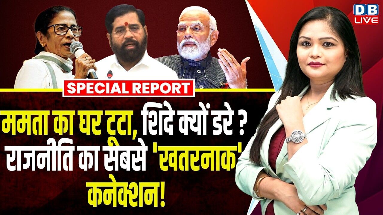 Mamata Banerjee का घर टूटा, Eknath Shinde क्यों डरे? राजनीति का सबसे खतरनाक कनेक्शन! #dblive