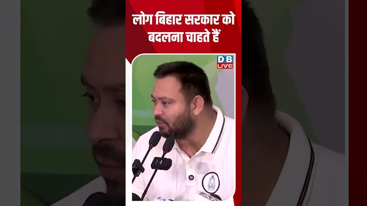 लोग बिहार सरकार को बदलना चाहते हैं ! #shorts #youtubeshorts #shorstvideo #shortsfeed #bihar #dblive