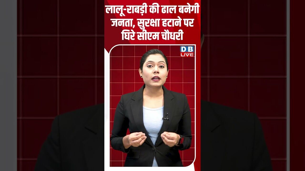 लालू राबड़ी की ढाल बनेगी जनता, सुरक्षा हटाने पर घिरे सीएम चौधरी #dblive #breakingnews #shortsvideo