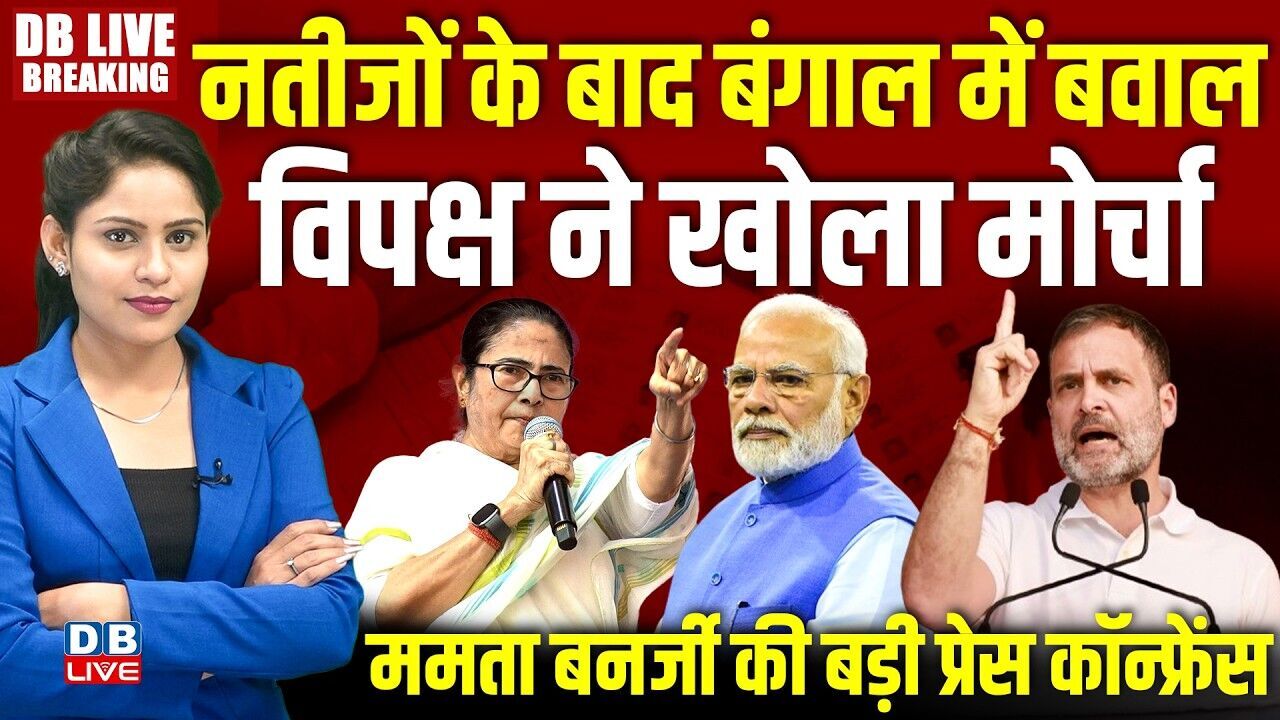 नतीजों के बाद बंगाल में बवाल-विपक्ष ने खोला मोर्चा | Mamata Banerjee की बड़ी प्रेस कॉन्फ्रेंस #dblive