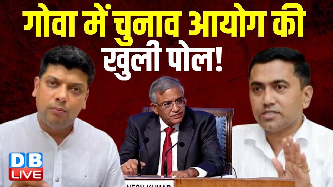 गोवा में चुनाव आयोग की खुली पोल ! ECI के निर्देशों का उल्लंघन-Congress | Amit Patkar |#dblive