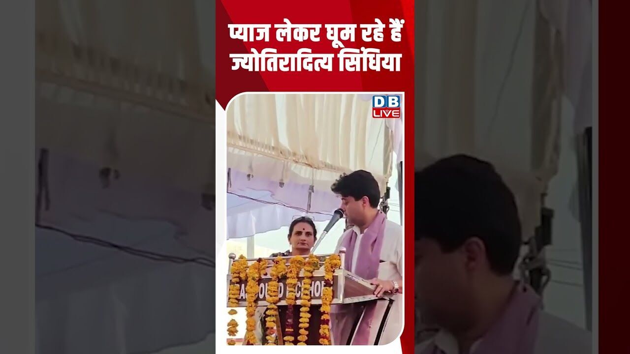 प्याज लेकर घूम रहे हैं ज्योतिरादित्य सिंधिया #dblive #shortsvideo #breakingnews #latestnews #bjp