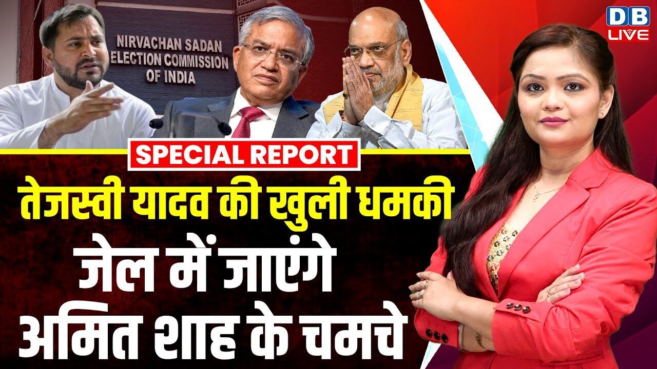 Tejashwi Yadav की खुली धमकी, जेल में जाएंगे Amit Shah के चमचे | Nitish Kumar | Rahul Gandhi |#dblive