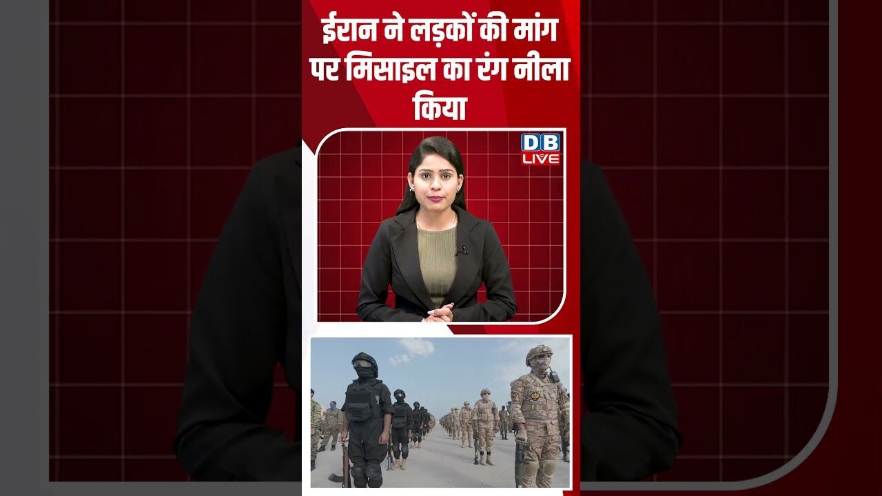 ईरान ने लड़कों की मांग पर मिसाइल का रंग नीला किया #breakingnews #latestnews #shortsvideo #dblive