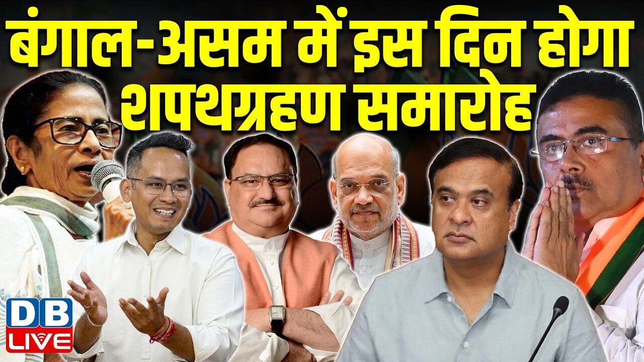 बंगाल-असम में इस दिन होगा शपथग्रहण समारोह | Gaurav Gogoi | Mamata Banerjee |Suvendu Adhikari #dblive