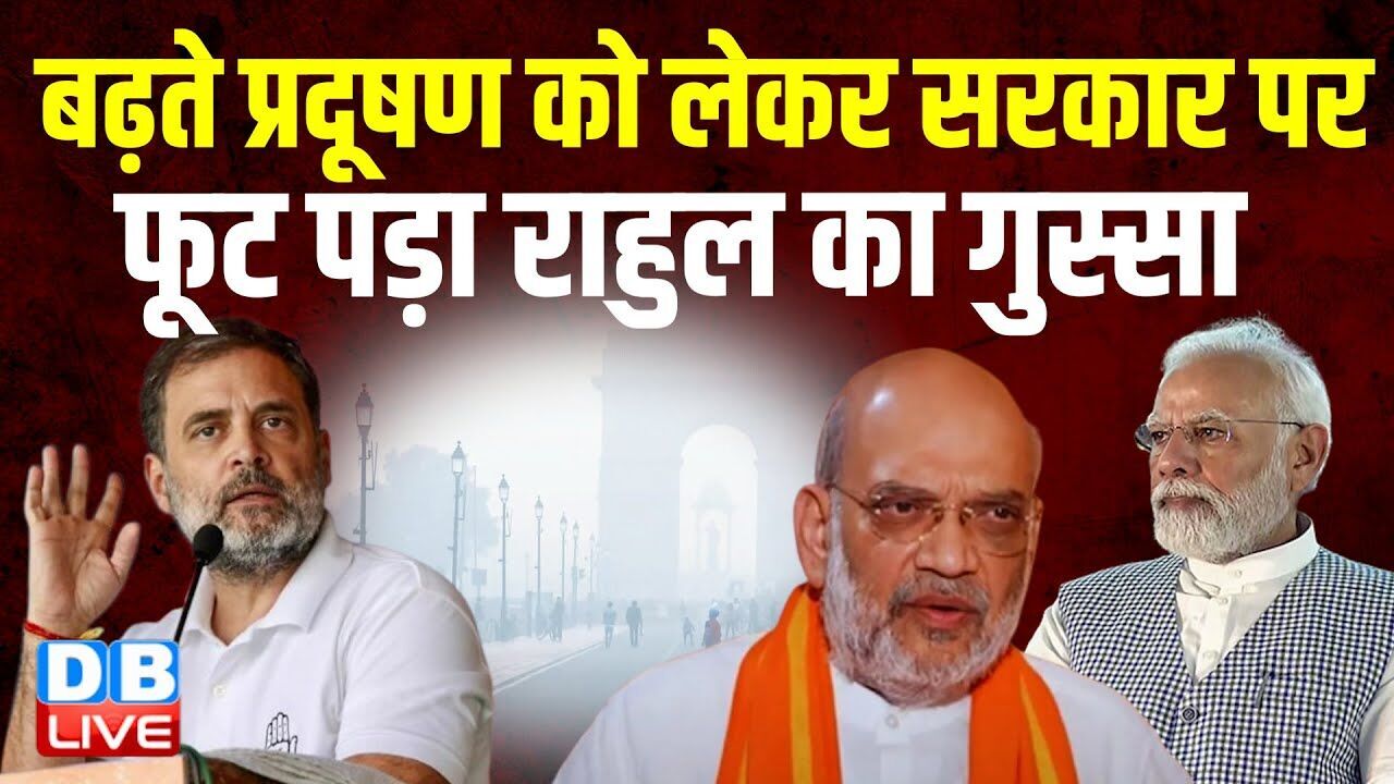 बढ़ते प्रदूषण को लेकर सरकार पर फूट पड़ा Rahul Gandhi का गुस्सा | PM modi | Amit Shah | BJP |#dblive