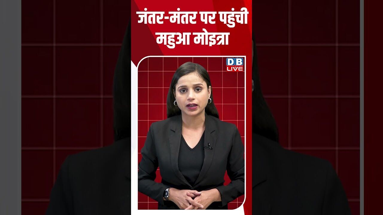 जंतर मंतर पर पहुंची महुआ मोइत्रा #dblive #shortsvideo #breakingnews #latestnews #congress
