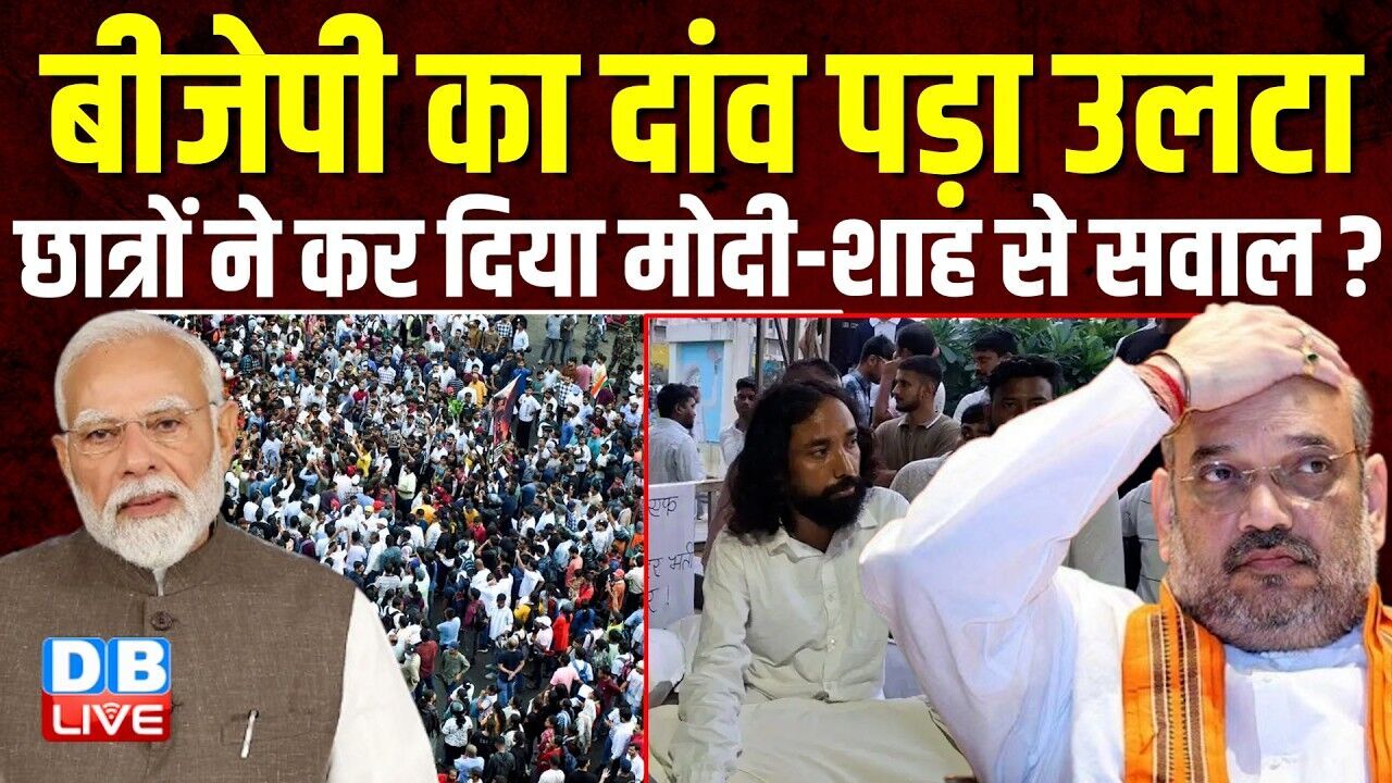 BJP का दांव पड़ा उलटा, छात्रों ने कर दिया Modi-शाह से सवाल ? Surendra Rajput | Hemant Soren |#dblive