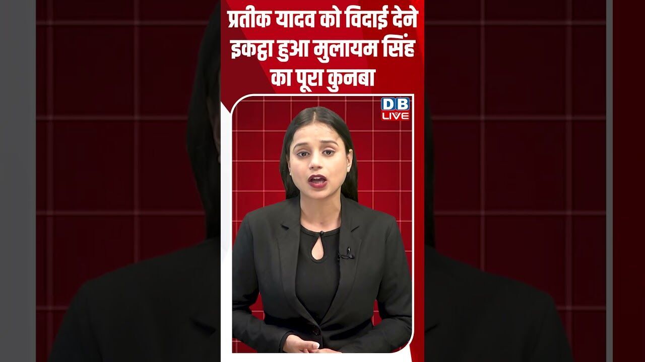 प्रतीक यादव को विदाई देने इकट्ठा हुआ मुलायम सिंह का पूरा कुनबा #dblive #breakingnews #shortsvideo