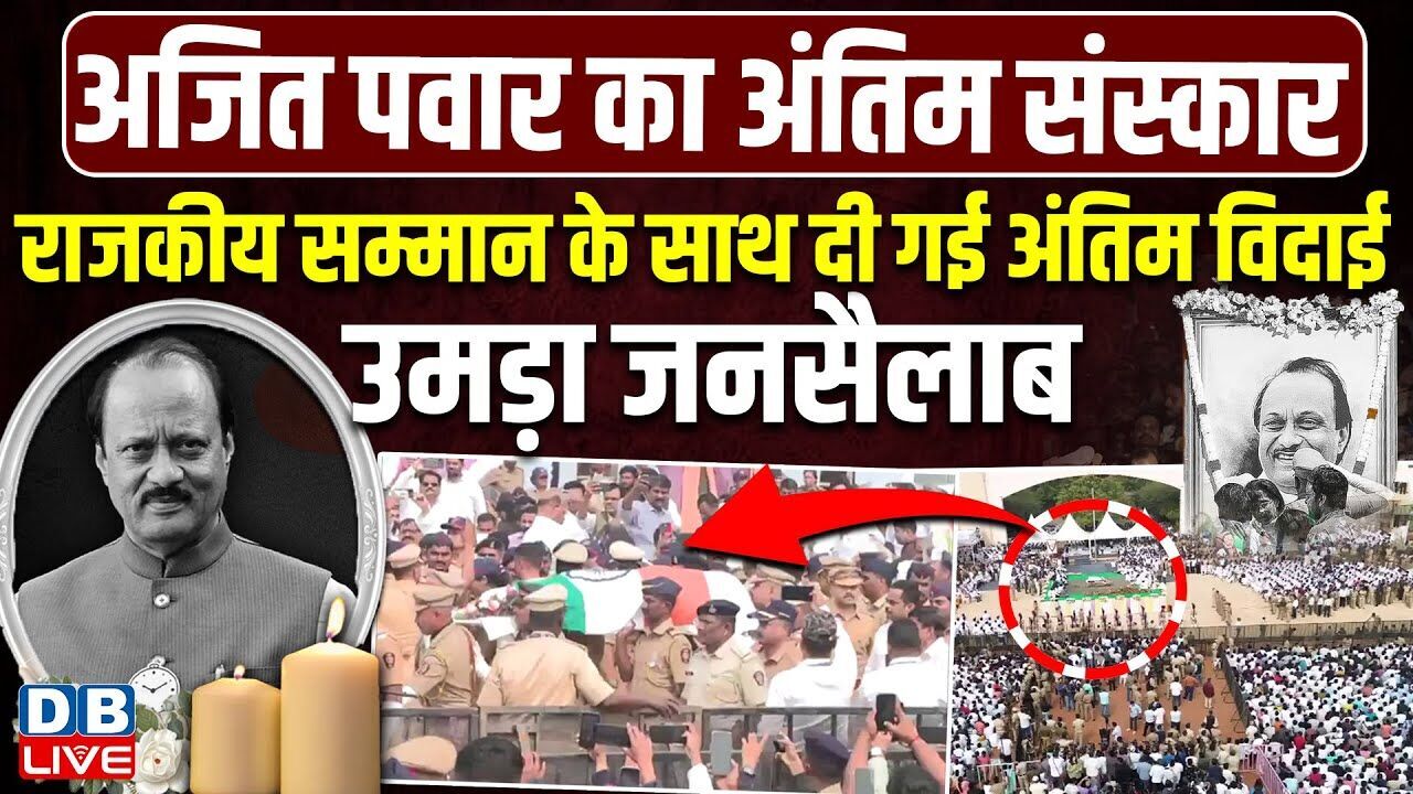 राजकीय सम्मान के साथ दी गई अंतिम विदाई, उमड़ा जनसैलाब | Ajit Pawar का अंतिम संस्कार | BJP |#dblive