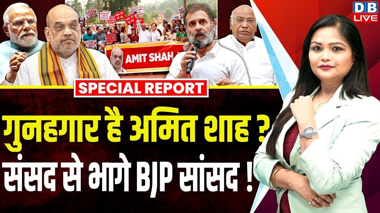 गुनहगार है Amit Shah ? संसद से भागे BJP सांसद ! Congress | Parliament Monsoon Session |#dblive
