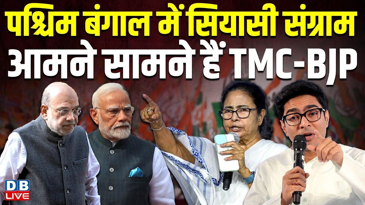 पश्चिम बंगाल में सियासी संग्राम, आमने सामने हैं TMC-BJP | west bengal election 2026 | #dblive