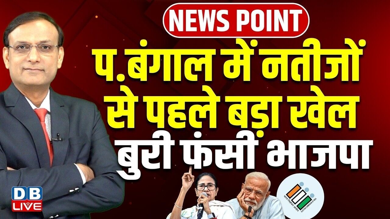 प.बंगाल में नतीजों से पहले बड़ा खेल-बुरी फंसी BJP | Mamata Banerjee | Chunav Aayog | PM modi |#dblive