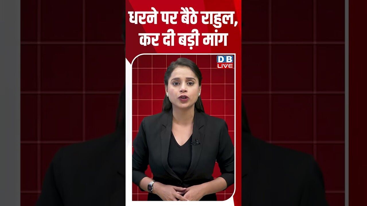 धरने पर बैठे राहुल, कर दी बड़ी मांग #dblive #rahulgandhi #ytshorts #breakingnews #pmmodi