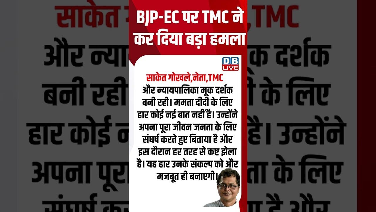 BJP-EC पर TMC ने कर दिया बड़ा हमला #breakingnews #latestnews #shortsvideo #dblive
