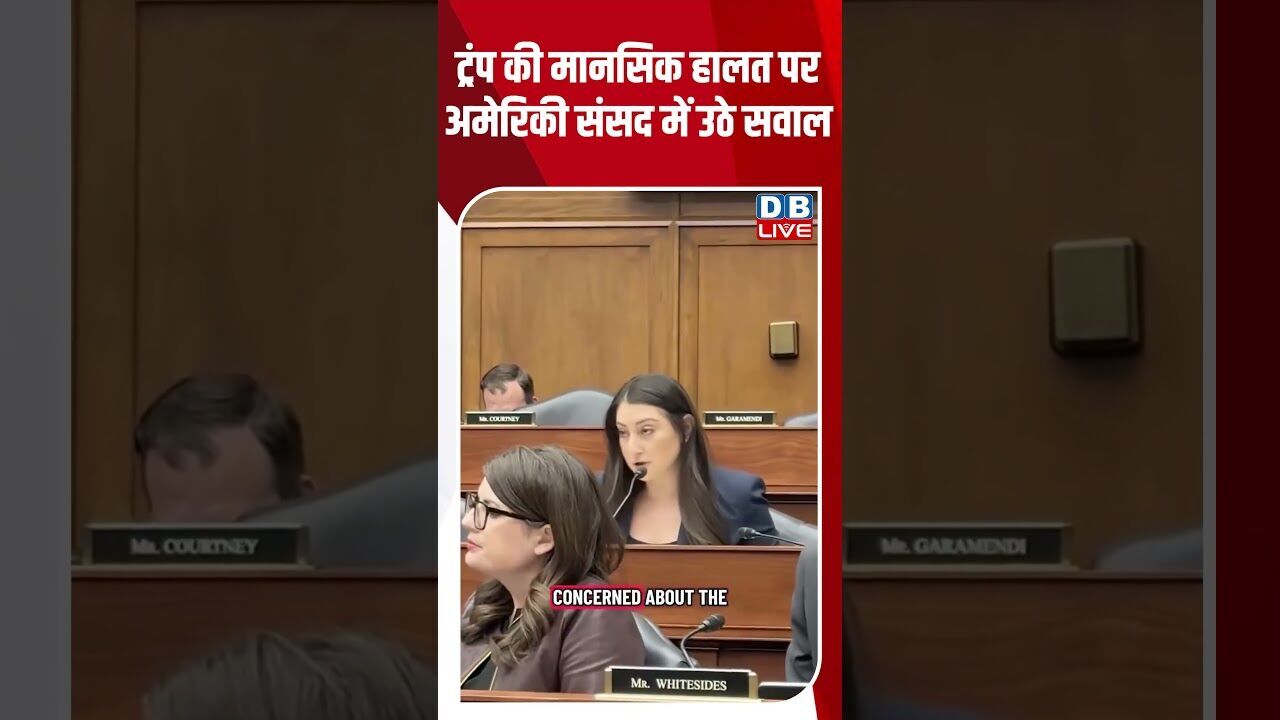 ट्रंप की मानसिक हालत पर अमेरिकी संसद में उठे सवाल #dblive #shortsvideo #breakingnews #news