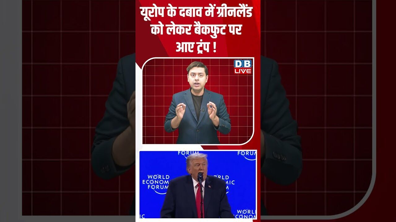 यूरोप के दबाव में ग्रीनलैंड को लेकर बैकफुट पर आए ट्रंप !#dblive #shortsvideo #youtubeshorts #video