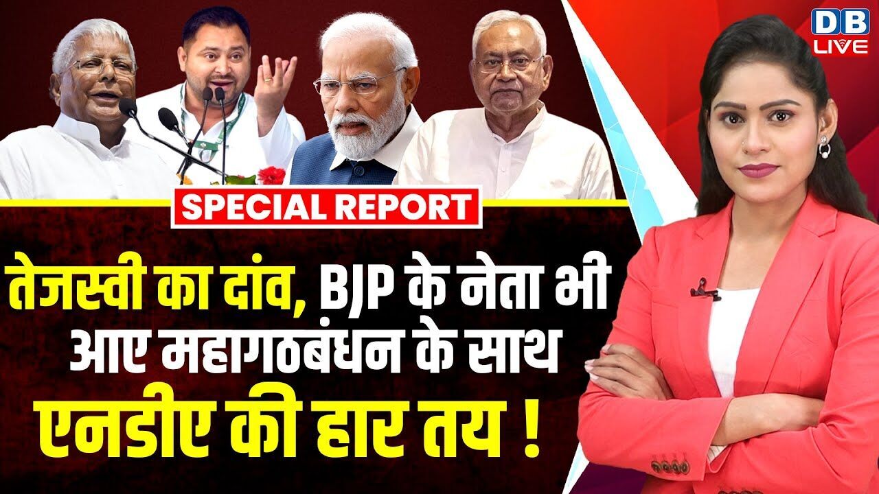Tejashwi Yadav का दांव, BJP के नेता भी आए महागठबंधन के साथ, NDA की हार तय ! Nitish Kumar | #dblive