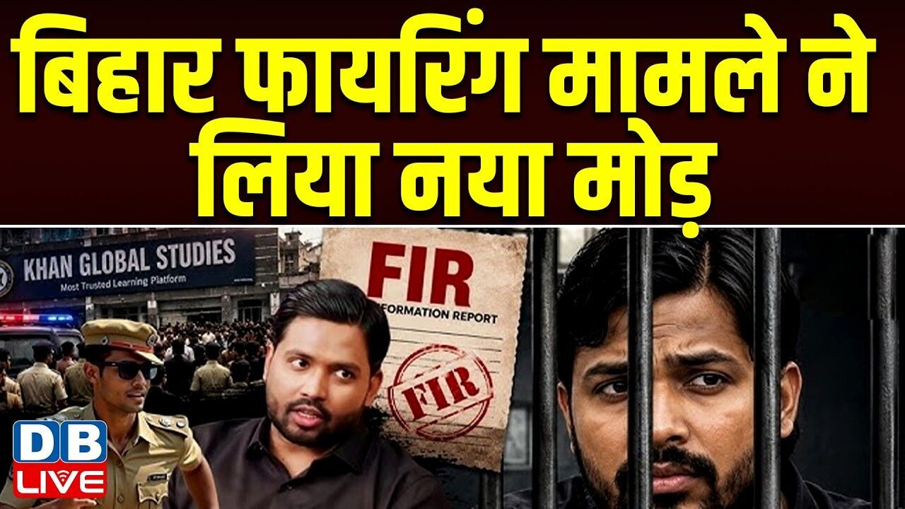 बिहार फायरिंग मामले ने लिया नया मोड़ | कोर्ट ने जमानत याचिका की खारिज | Bihar | #dblive