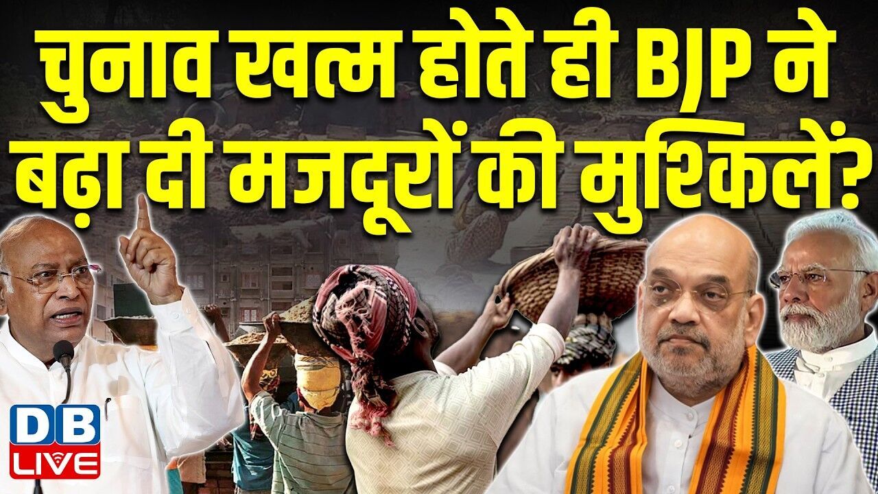 चुनाव खत्म होते ही BJP ने बढ़ा दी मजदूरों की मुश्किलें ? Mallikarjun Kharge | Congress | #dblive