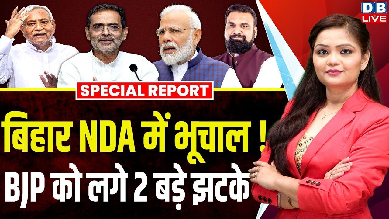 बिहार NDA में भूचाल BJP को लगे 2 बड़े झटके | PM Modi | Nitish Kumar | Upendra Kushwaha #dblive