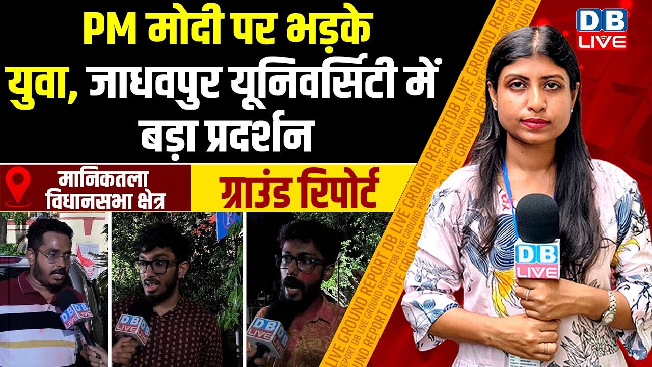 PM Modi पर भड़के युवा, जाधवपुर यूनिवर्सिटी में बड़ा प्रदर्शन | Jadavpur University | #dblive