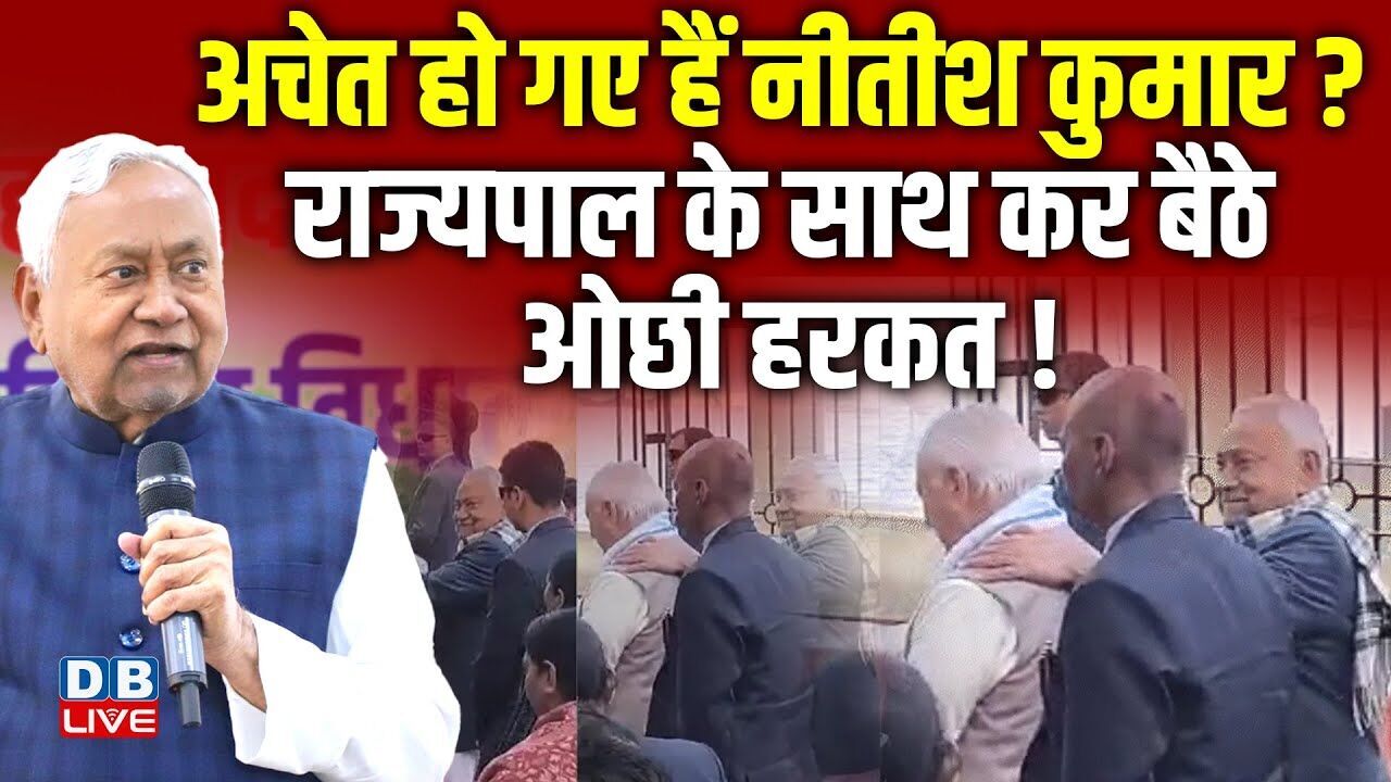 अचेत हो गए हैं Nitish Kumar ? राज्यपाल के साथ कर बैठे ओछी हरकत ! Arif Mohammed Khan | #dblive