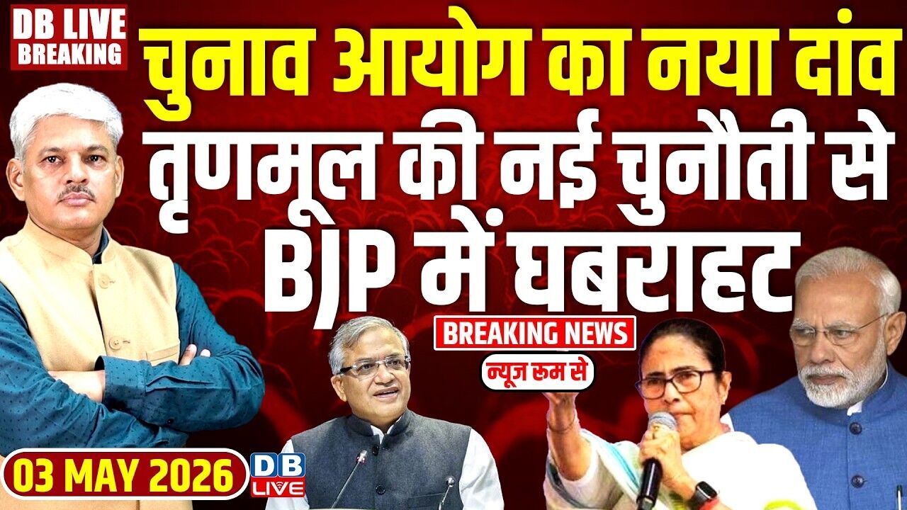 #dblivebreaking : Chunav Aayog का नया दांव,-तृणमूल की नई चुनौती से BJP में घबराहट | | Mamata #dblive