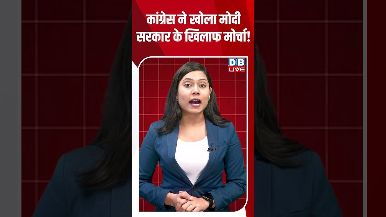 कांग्रेस ने खोला मोदी सरकार के खिलाफ मोर्चा! #breakingnews #latestnews #shortsvideo #dblive