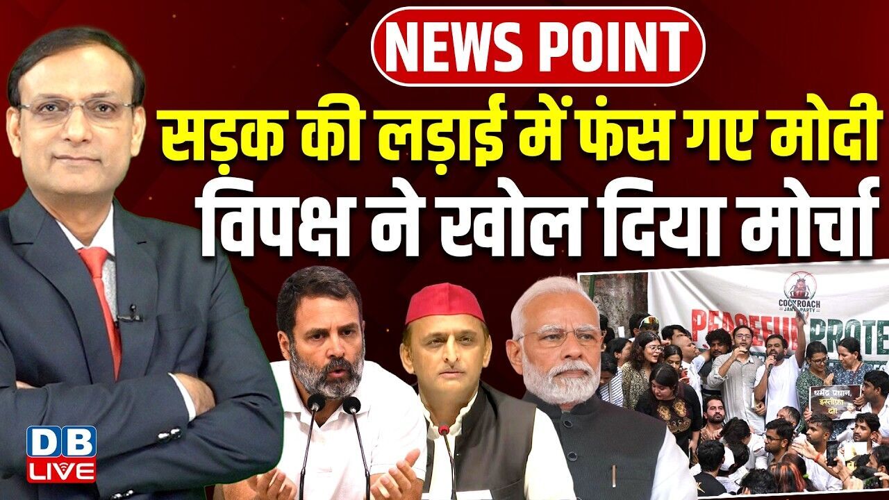 सड़क की लड़ाई में फंस गए Modi-विपक्ष ने खोल दिया मोर्चा | Akhilesh Yadav | Rahul Gandhi | BJP |#dblive