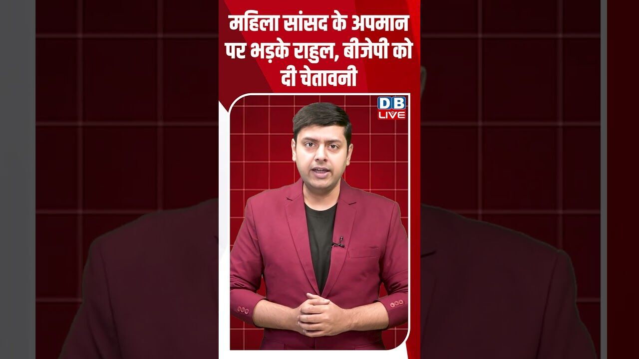 महिला सांसद के अपमान पर भड़के राहुल, बीजेपी को दी चेतावनी #dblive #shortsvideo #breakingnews #news