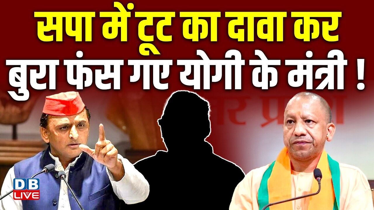 सपा में टूट का दावा कर,बुरा फंस गए योगी के मंत्री !Akhilesh Yadav |West Bengal | Om Rajbhar |#dblive
