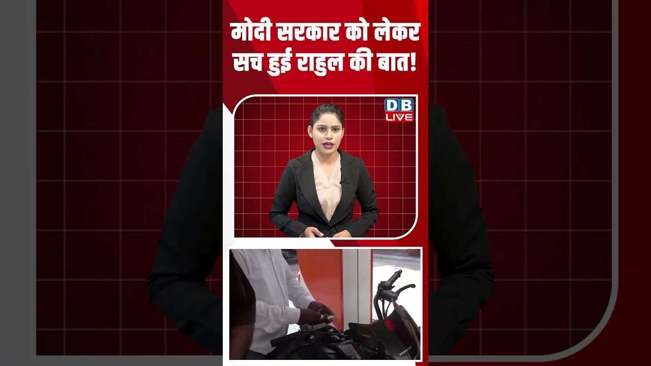 मोदी सरकार को लेकर सच हुई राहुल की बात! #dblive #breakingnews #shortsvideo #latestnews #news #bjp