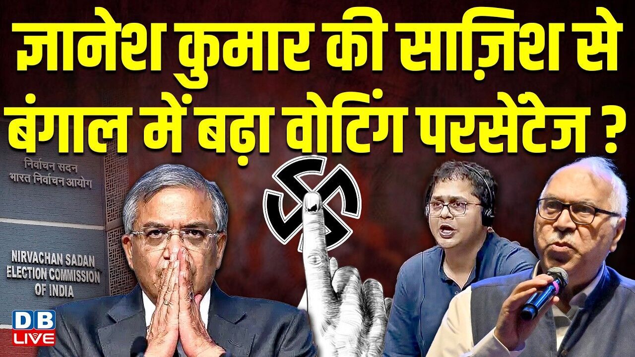 Gyanesh Kumar की साज़िश से bengal में बढ़ा वोटिंग परसेंटेज? mamata banerjee | #dblive