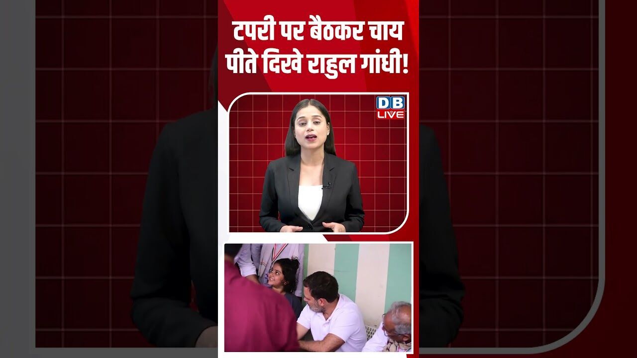 टपरी पर बैठकर चाय पीते दिखे राहुल गांधी! #dblive #shortsvideo #breakingnews #latestnews #congress