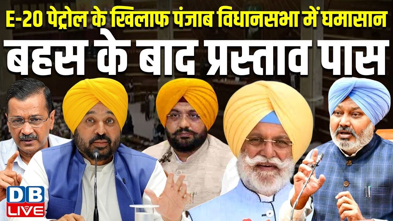 E-20 पेट्रोल के खिलाफ पंजाब विधानसभा में घमासान, बहस के बाद प्रस्ताव पास | Bhagwant Mann #dblive