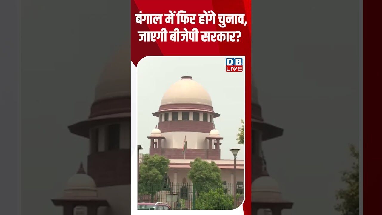 बंगाल में फिर होंगे चुनाव, जाएगी BJP सरकार? #breakingnews #latestnews #shortsvideo #dblive