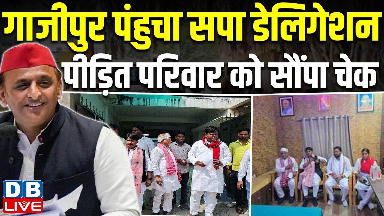 गाजीपुर पंहुचा सपा डेलिगेशन,पीड़ित परिवार को सौंपा चेक | Akhilesh Yadav | CM Yogi | BJP | #dblive