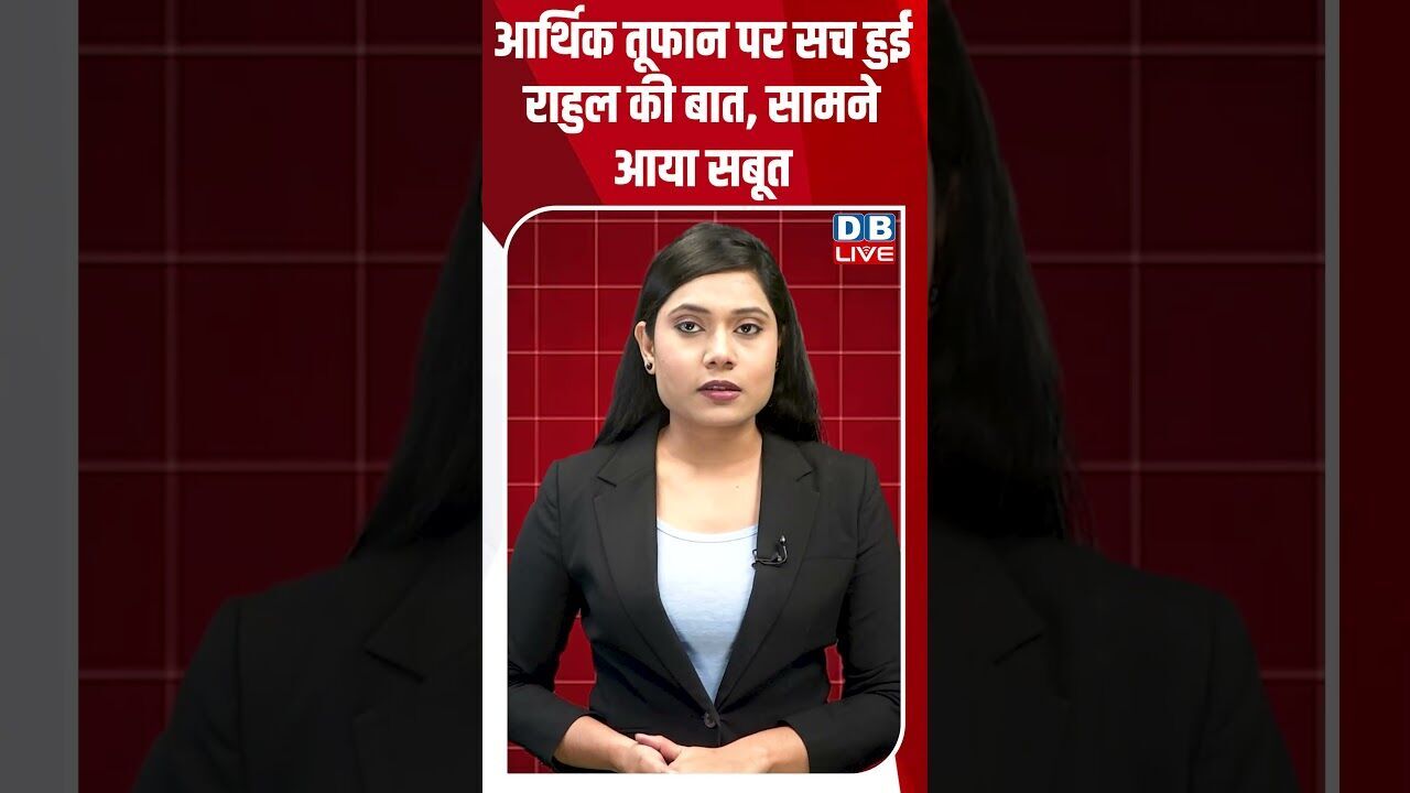 आर्थिक तूफान पर सच हुई राहुल की बात, सामने आया सबूत #dblive #breakingnews #shortsvideo #latestnews