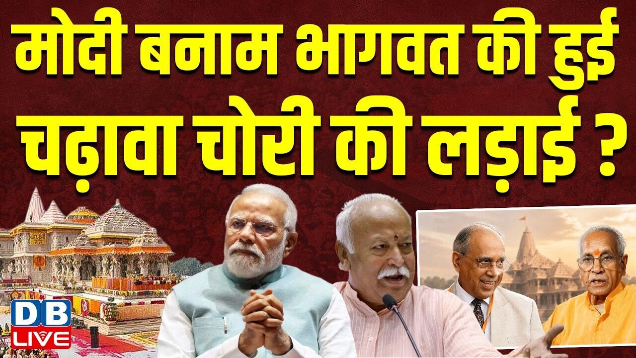 Modi बनाम Bhagwat की हुई चढ़ावा चोरी की लड़ाई?| Pawan Khera | Ram Mandir Chadhava Chori  #dblive