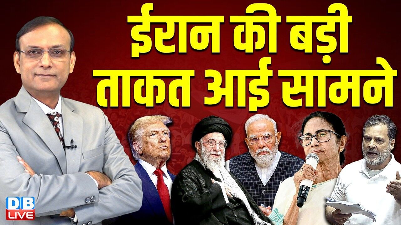 iran की बड़ी ताकत आई सामने | donald trump | mamata banerjee | west bengal election | #dblive